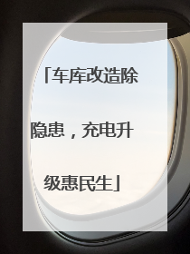 车库改造除隐患，充电升级惠民生