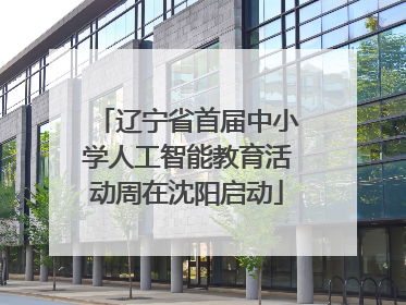 辽宁省首届中小学人工智能教育活动周在沈阳启动