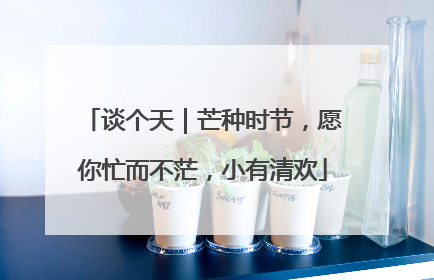 谈个天｜芒种时节，愿你忙而不茫，小有清欢