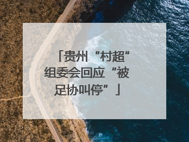 贵州“村超”组委会回应“被足协叫停”