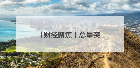 财经聚焦丨总量突破10万亿元！海洋经济动能澎湃