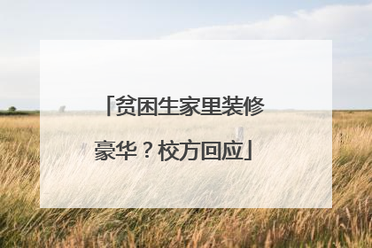 贫困生家里装修豪华？校方回应