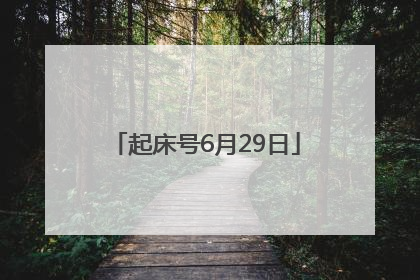 起床号6月29日