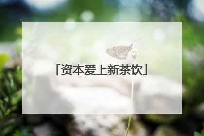 资本爱上新茶饮