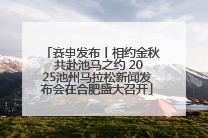 赛事发布丨相约金秋 共赴池马之约 2025池州马拉松新闻发布会在合肥盛大召开
