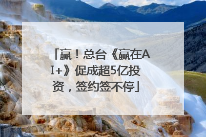 赢！总台《赢在AI+》促成超5亿投资，签约签不停