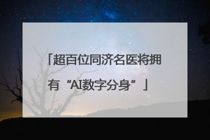 超百位同济名医将拥有“AI数字分身”