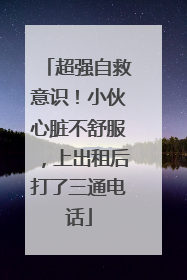 超强自救意识！小伙心脏不舒服，上出租后打了三通电话