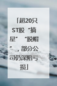 超20只ST股“摘星”“脱帽”，部分公司仍深陷亏损