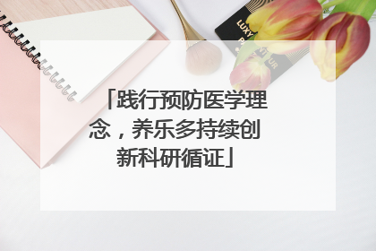 践行预防医学理念，养乐多持续创新科研循证