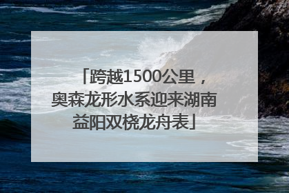 跨越1500公里，奥森龙形水系迎来湖南益阳双桡龙舟表