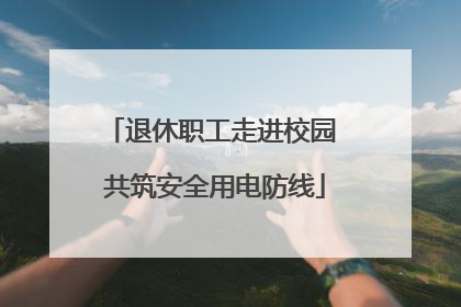 退休职工走进校园 共筑安全用电防线