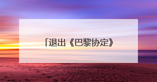 退出《巴黎协定》还不够？美政府又计划取消一限制