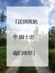 送别黄旭华 国士忠魂归故里
