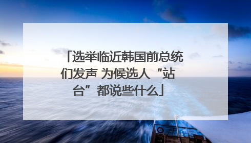 选举临近韩国前总统们发声 为候选人“站台”都说些什么