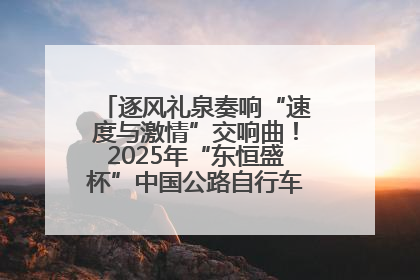 逐风礼泉奏响“速度与激情”交响曲！2025年“东恒盛杯”中国公路自行车联赛第五站（陕西·礼泉站）正式开赛