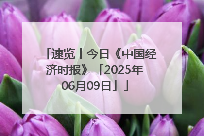 速览丨今日《中国经济时报》「2025年06月09日」