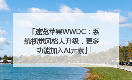 速览苹果WWDC：系统视觉风格大升级，更多功能加入AI元素