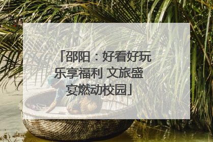 邵阳：好看好玩乐享福利 文旅盛宴燃动校园