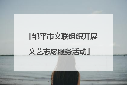 邹平市文联组织开展文艺志愿服务活动