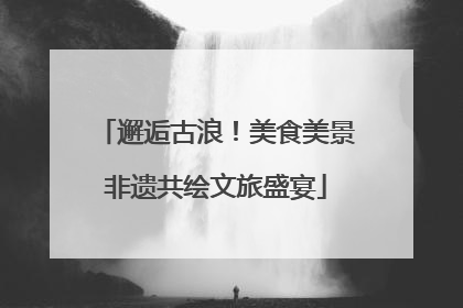 邂逅古浪！美食美景非遗共绘文旅盛宴