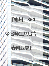 郴州：360余名师生共启青春创业梦