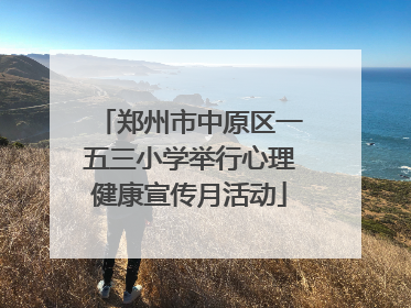 郑州市中原区一五三小学举行心理健康宣传月活动