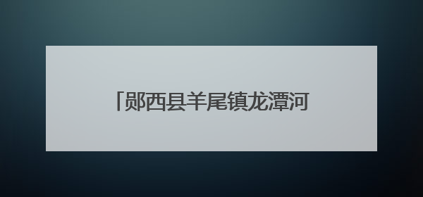 郧西县羊尾镇龙潭河景区文创扇惊艳亮相
