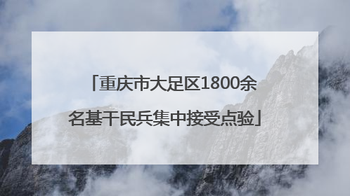 重庆市大足区1800余名基干民兵集中接受点验
