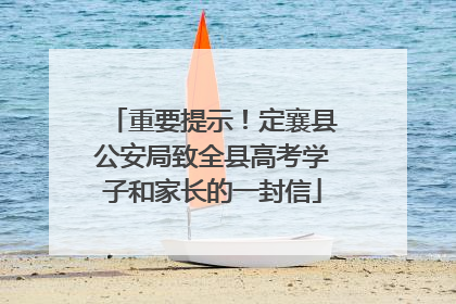 重要提示！定襄县公安局致全县高考学子和家长的一封信