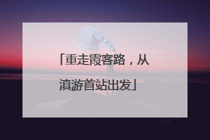 重走霞客路，从滇游首站出发