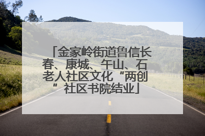 金家岭街道鲁信长春、康城、午山、石老人社区文化“两创”社区书院结业