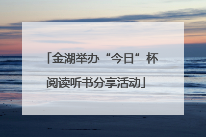 金湖举办“今日”杯阅读听书分享活动