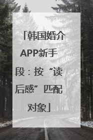 韩国婚介APP新手段：按“读后感”匹配对象