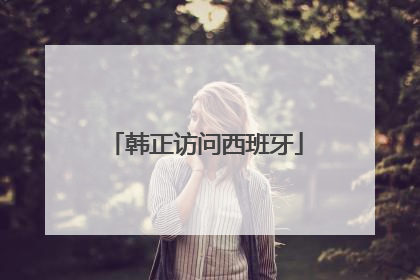 韩正访问西班牙