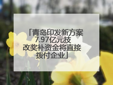 青岛印发新方案 7.97亿元技改奖补资金将直接拨付企业