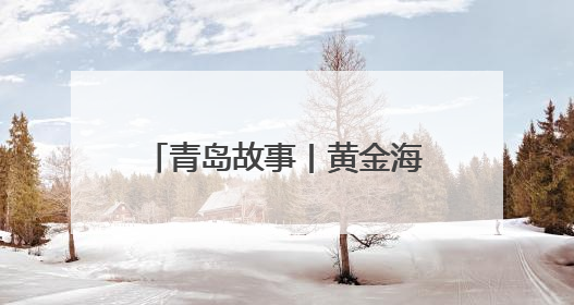 青岛故事丨黄金海岸崛起“数字桅杆”！国风深海VR如何重塑文旅体验？