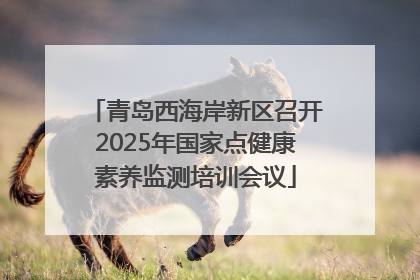 青岛西海岸新区召开2025年国家点健康素养监测培训会议