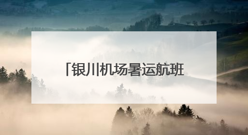 银川机场暑运航班大扩容 织密航线网络助旅客畅行今夏