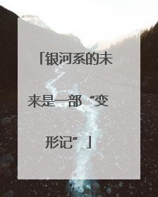 银河系的未来是一部“变形记”