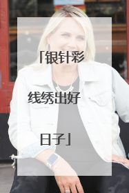 银针彩线绣出好日子