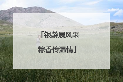 银龄展风采 粽香传温情