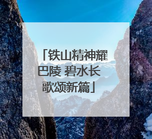 铁山精神耀巴陵 碧水长歌颂新篇