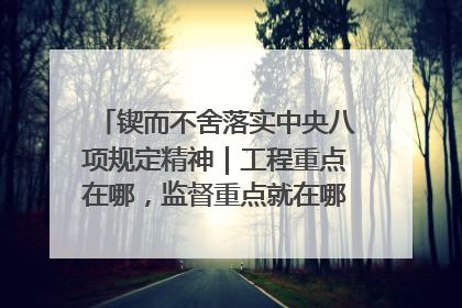 锲而不舍落实中央八项规定精神｜工程重点在哪，监督重点就在哪——广西深化政治监督护航平陆运河建设