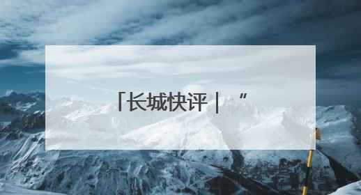 长城快评｜“向智”而行，建设全国现代商贸物流重要基地