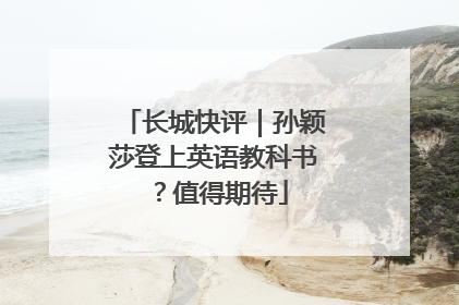 长城快评｜孙颖莎登上英语教科书？值得期待