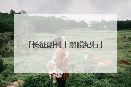 长征副刊丨墨脱纪行