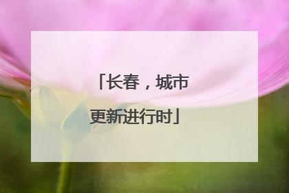 长春，城市更新进行时