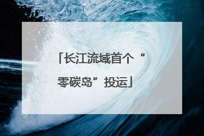 长江流域首个“零碳岛”投运