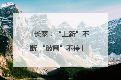 长泰：“上新”不断 “破圈”不停
